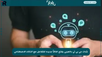 شات جي بي تي بالعربي يفتح آفاقاً جديدة للتفاعل مع الذكاء الاصطناعي